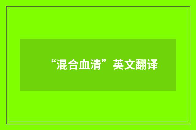 “混合血清”英文翻译