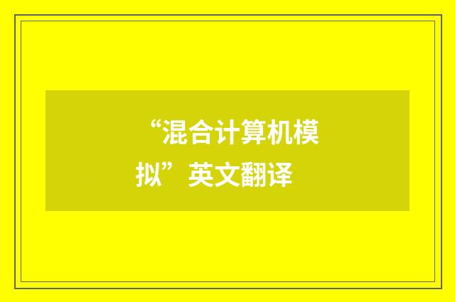 “混合计算机模拟”英文翻译