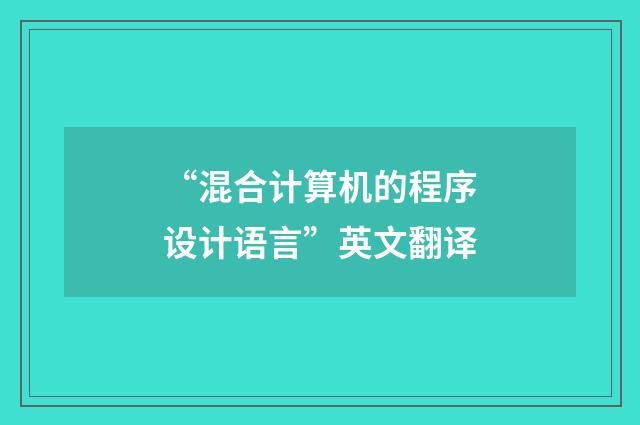 “混合计算机的程序设计语言”英文翻译
