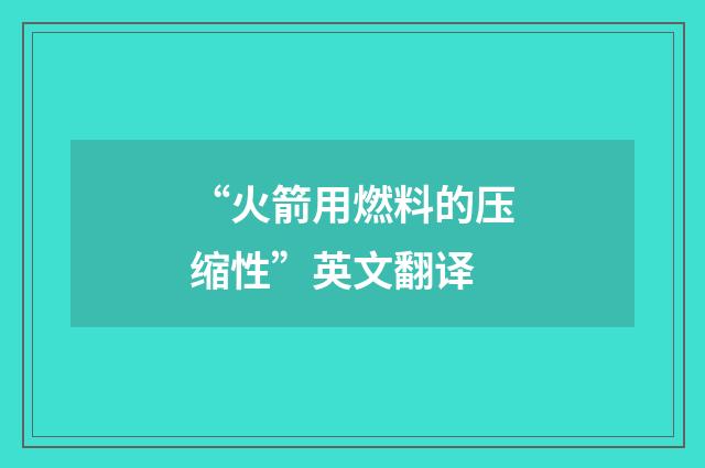 “火箭用燃料的压缩性”英文翻译