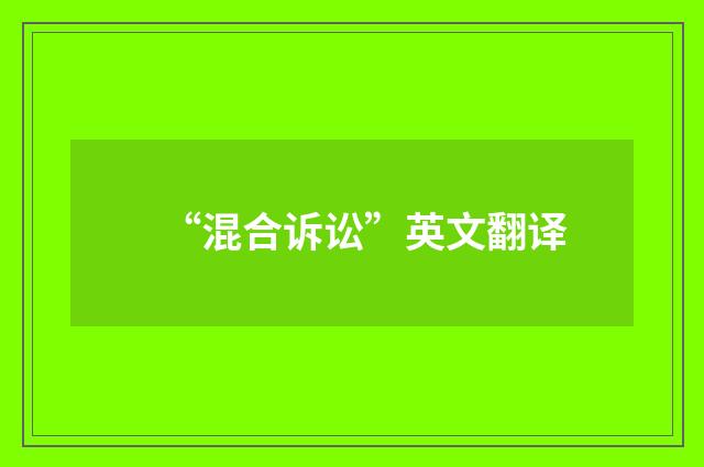 “混合诉讼”英文翻译