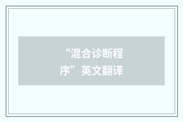 “混合诊断程序”英文翻译