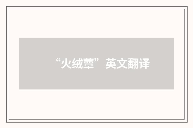 “火绒蕈”英文翻译