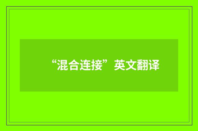 “混合连接”英文翻译