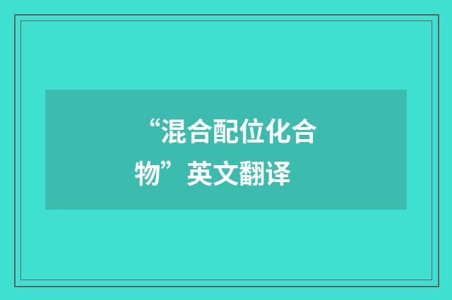 “混合配位化合物”英文翻译