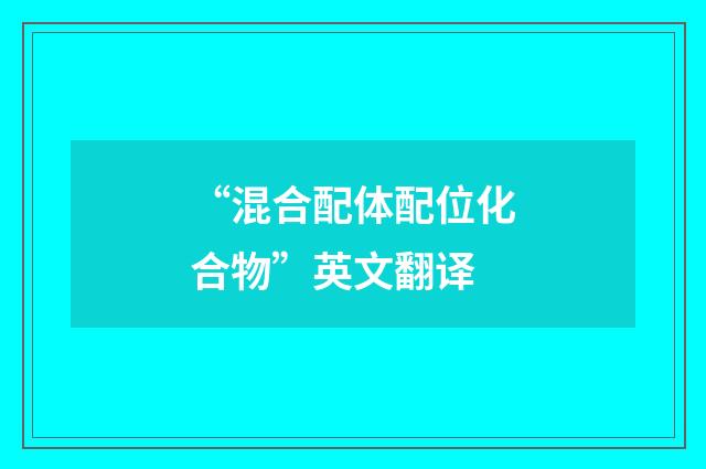 “混合配体配位化合物”英文翻译