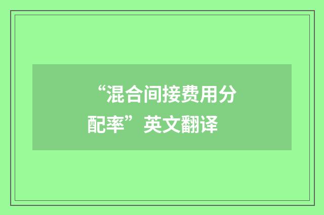 “混合间接费用分配率”英文翻译