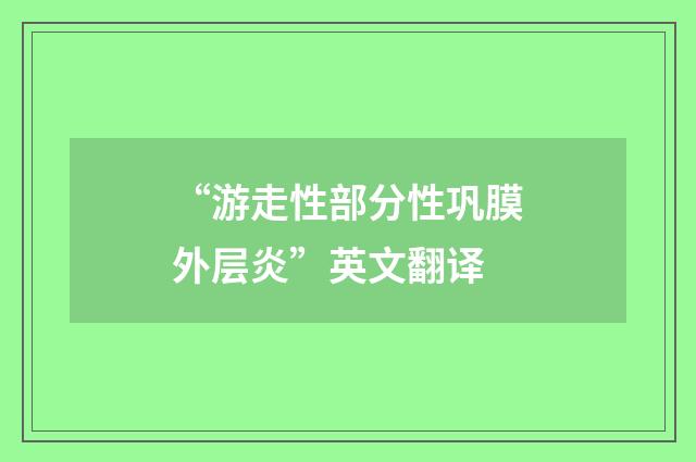 “游走性部分性巩膜外层炎”英文翻译