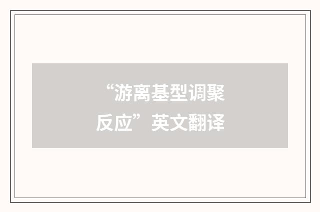 “游离基型调聚反应”英文翻译