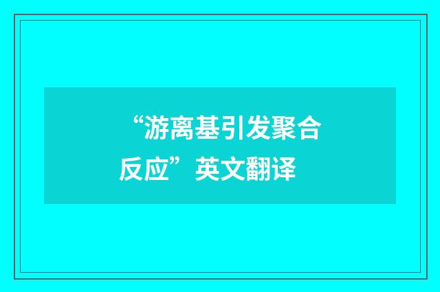 “游离基引发聚合反应”英文翻译