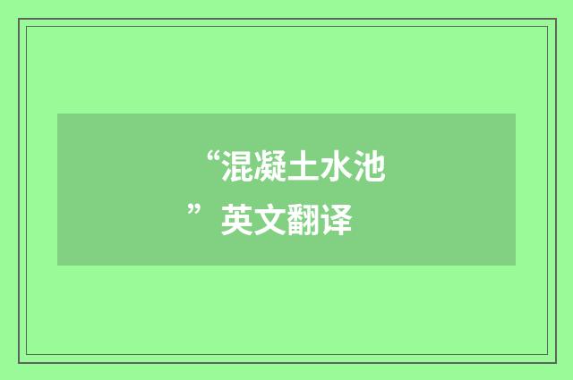 “混凝土水池”英文翻译