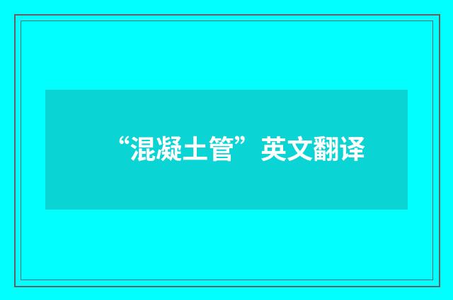 “混凝土管”英文翻译