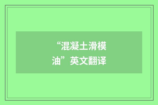 “混凝土滑模油”英文翻译