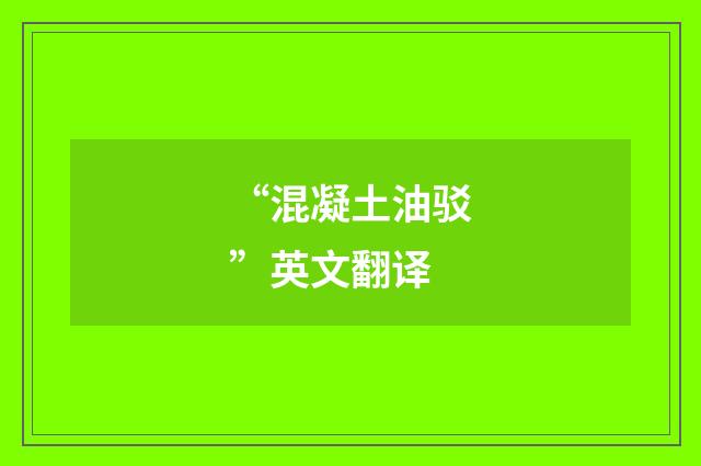 “混凝土油驳”英文翻译