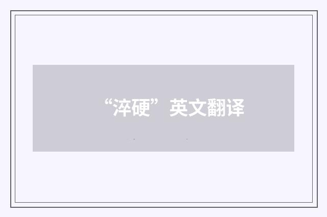 “淬硬”英文翻译