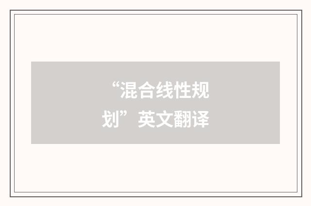 “混合线性规划”英文翻译