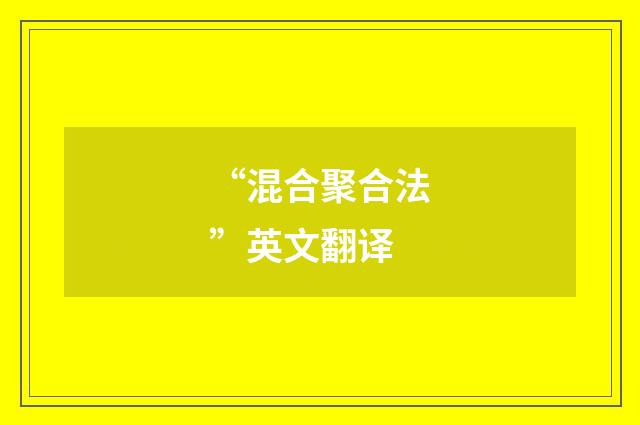 “混合聚合法”英文翻译