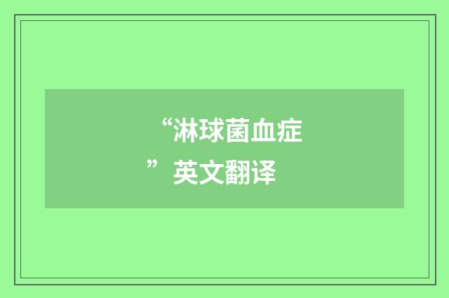 “淋球菌血症”英文翻译