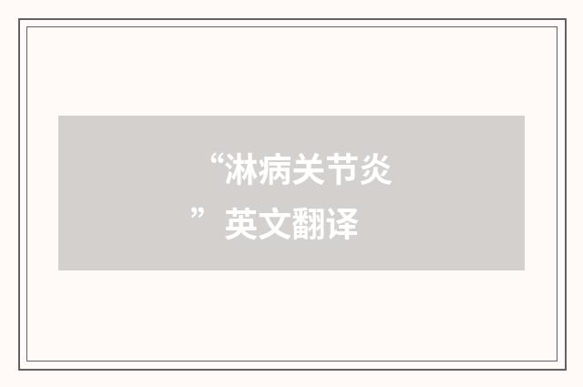 “淋病关节炎”英文翻译