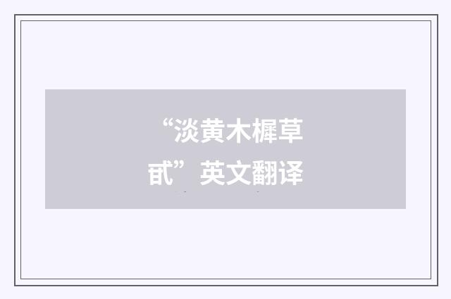 “淡黄木樨草甙”英文翻译