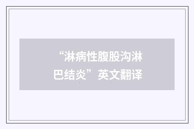 “淋病性腹股沟淋巴结炎”英文翻译