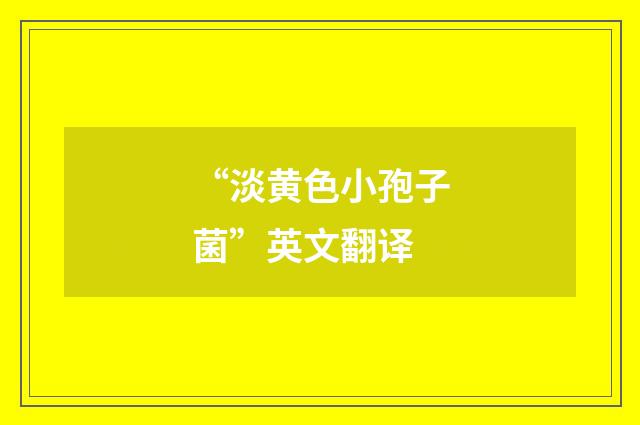 “淡黄色小孢子菌”英文翻译