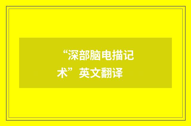 “深部脑电描记术”英文翻译