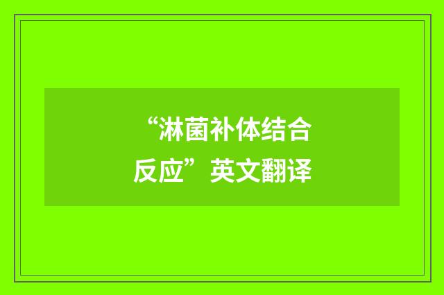 “淋菌补体结合反应”英文翻译