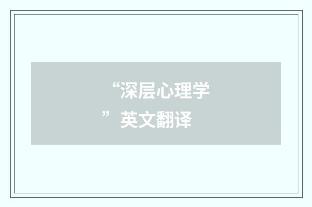 “深层心理学”英文翻译