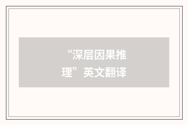 “深层因果推理”英文翻译