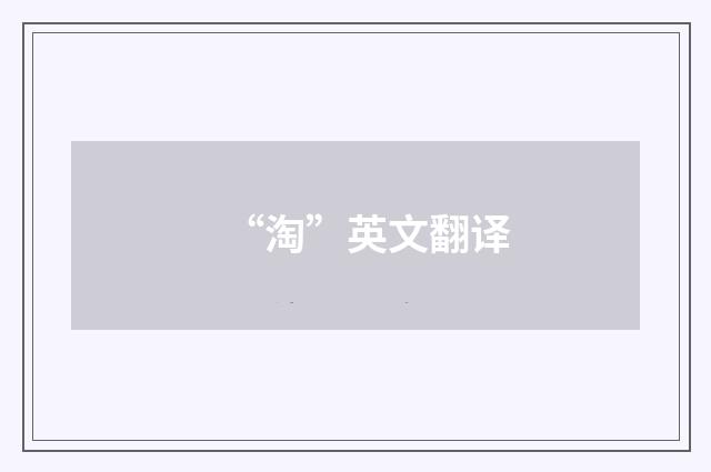 “淘”英文翻译