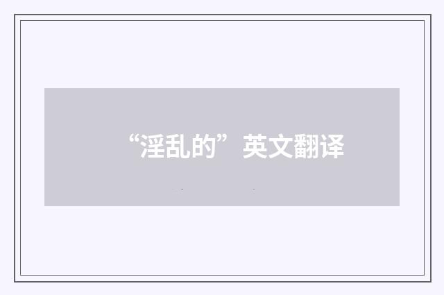 “淫乱的”英文翻译
