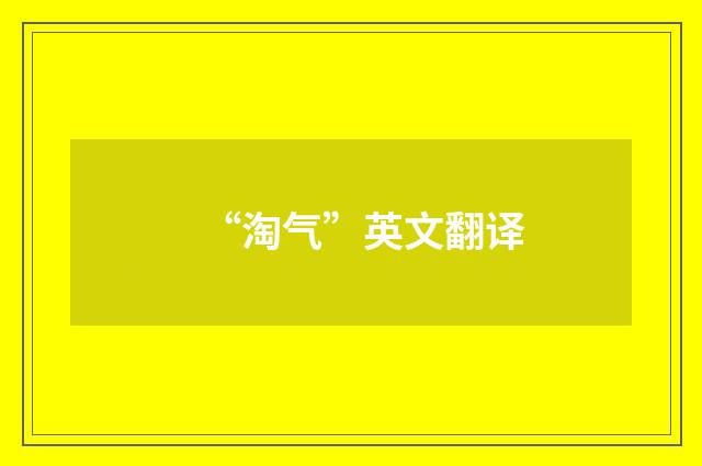 “淘气”英文翻译