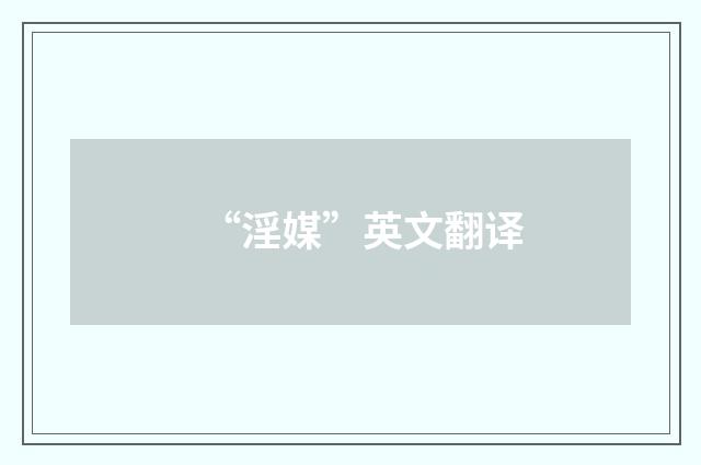 “淫媒”英文翻译