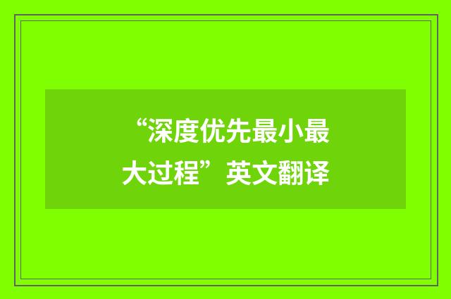 “深度优先最小最大过程”英文翻译