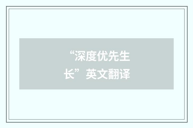 “深度优先生长”英文翻译