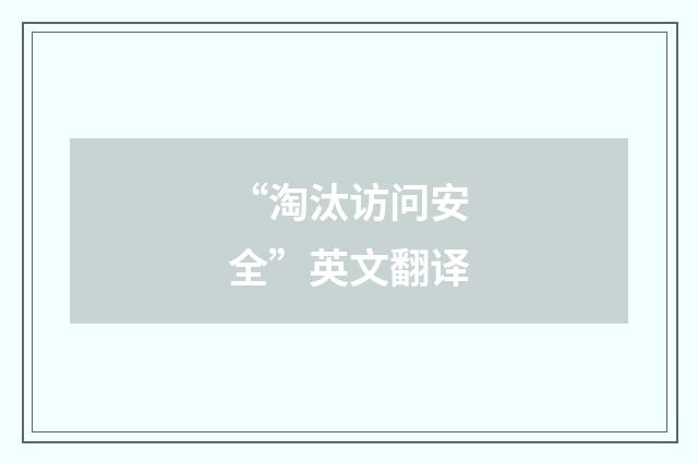 “淘汰访问安全”英文翻译