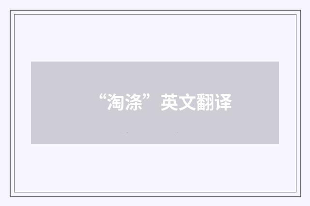 “淘涤”英文翻译