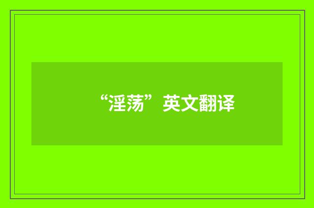 “淫荡”英文翻译
