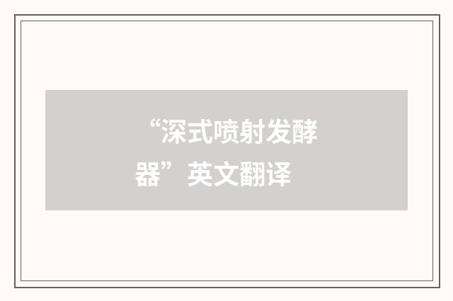 “深式喷射发酵器”英文翻译