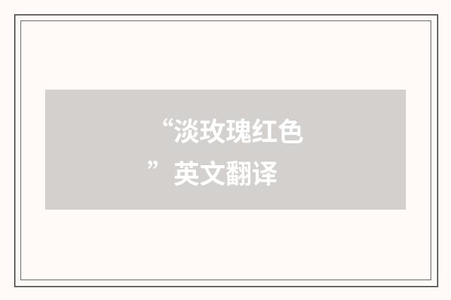 “淡玫瑰红色”英文翻译
