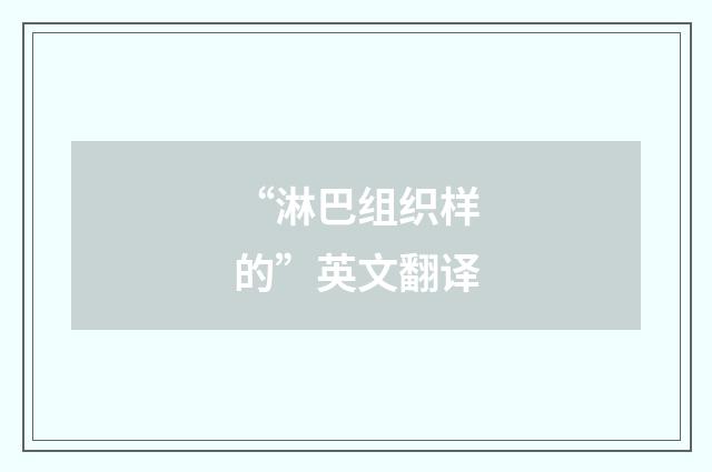 “淋巴组织样的”英文翻译