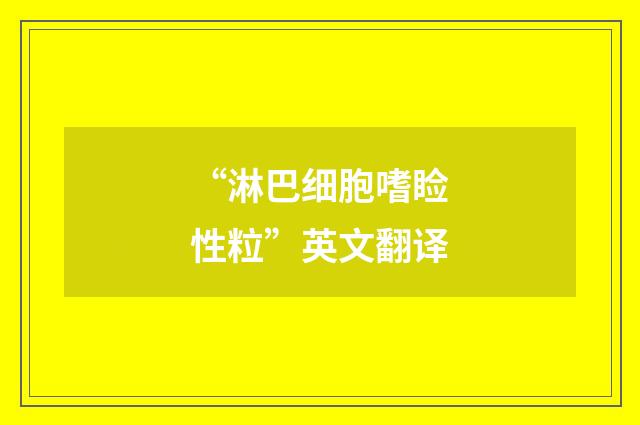 “淋巴细胞嗜睑性粒”英文翻译