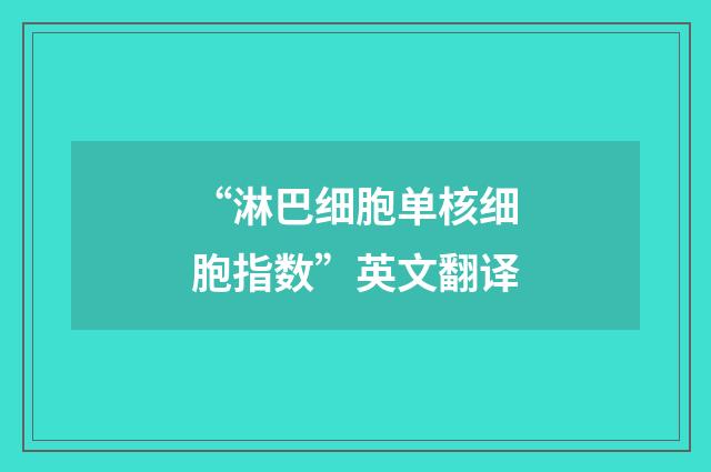 “淋巴细胞单核细胞指数”英文翻译
