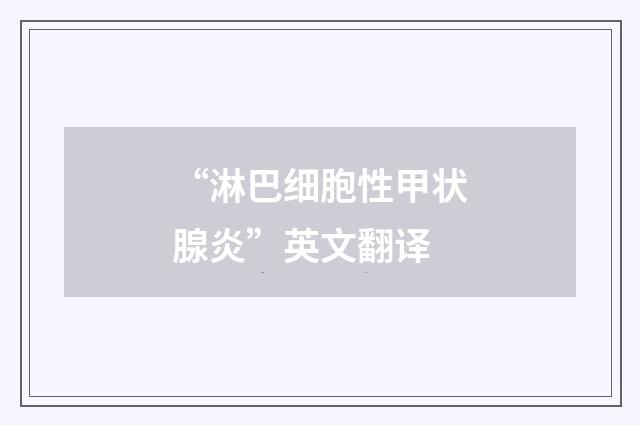 “淋巴细胞性甲状腺炎”英文翻译