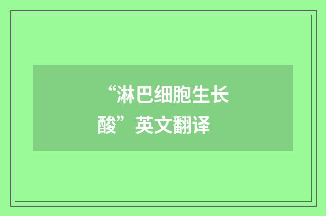“淋巴细胞生长酸”英文翻译
