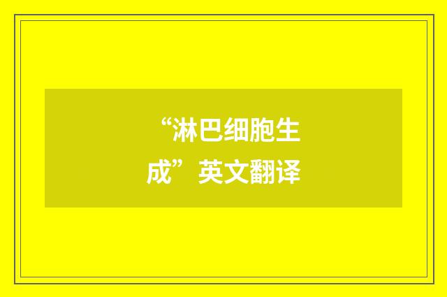 “淋巴细胞生成”英文翻译