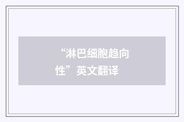 “淋巴细胞趋向性”英文翻译