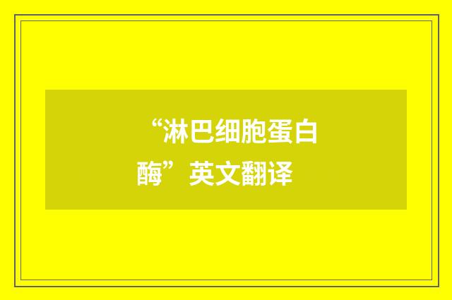 “淋巴细胞蛋白酶”英文翻译