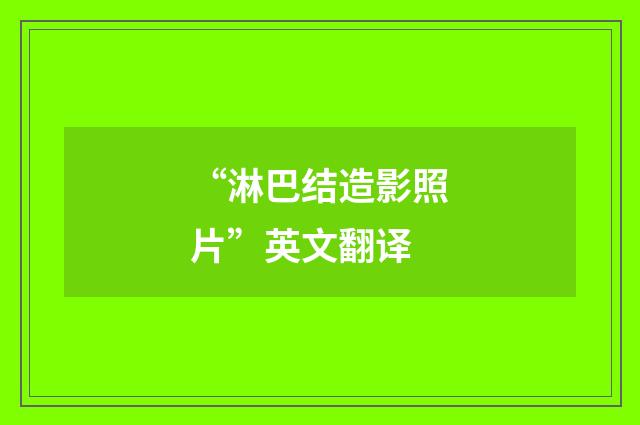 “淋巴结造影照片”英文翻译